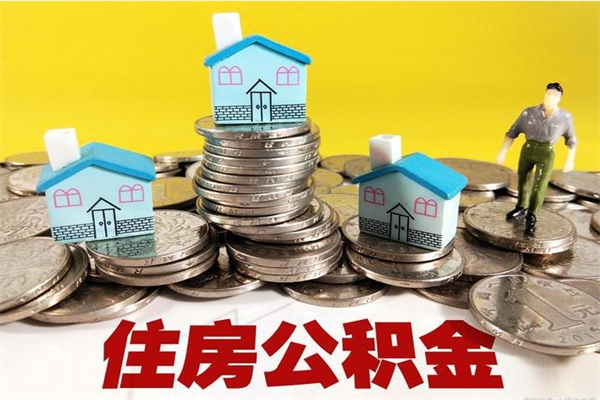 滕州辞职取住房公积金怎么取（辞职了怎么取住房公积金）