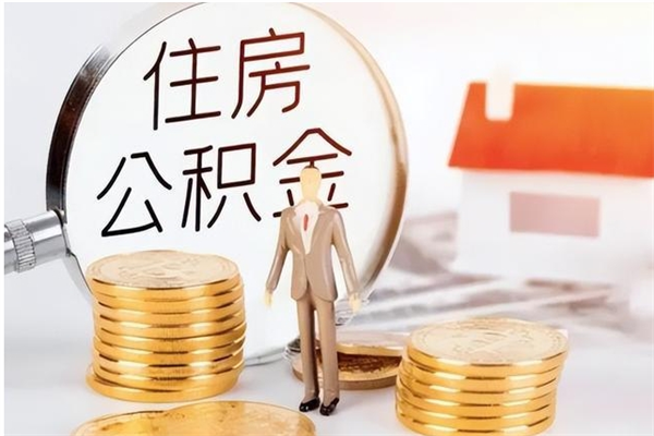 滕州公积金离职后能不能取出来（公积金离职了能取出来吗）