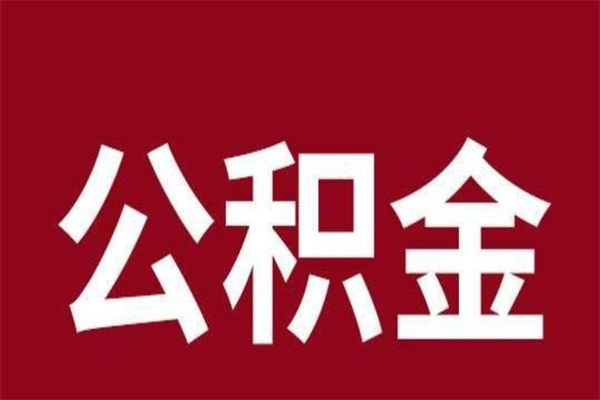 滕州公积金必须辞职才能取吗（公积金必须离职才能提取吗）