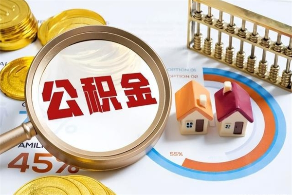 滕州如何把封存的住房公积金取出来（怎样取封存的公积金）