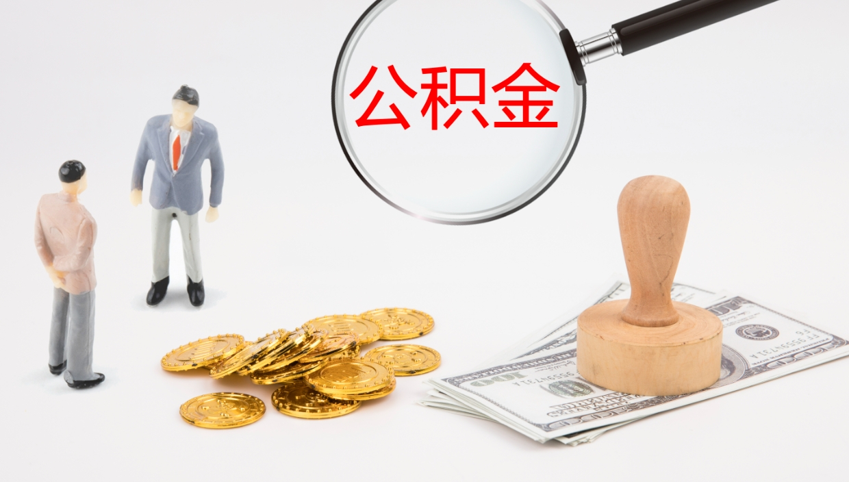 滕州公积金离职以后怎么取出来（公积金离职了怎么提取）