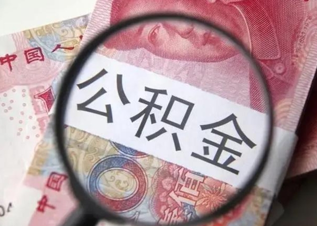 滕州离职6个月后封存的公积金怎么取（公积金离职封存六个月怎么算）