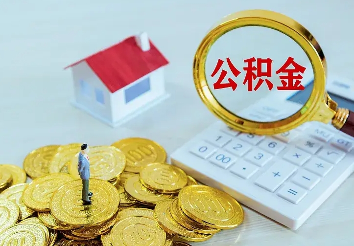 滕州离职取住房公积金（离职取公积金流程）