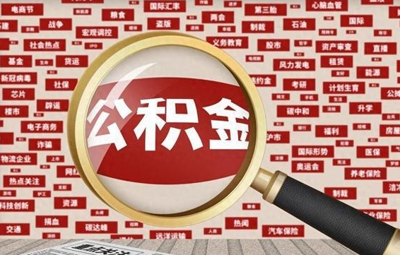 滕州公积金封存取手续（2020公积金封存提取新政策）