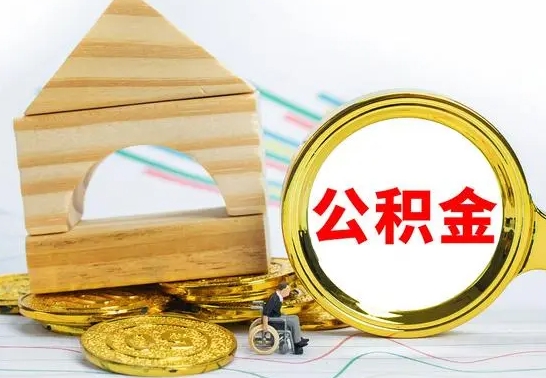 滕州公积金离职异地怎么取（离职去异地公积金）